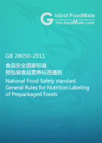GB 28050-2011 食品安全國家標準 預包裝食品營養標簽通則